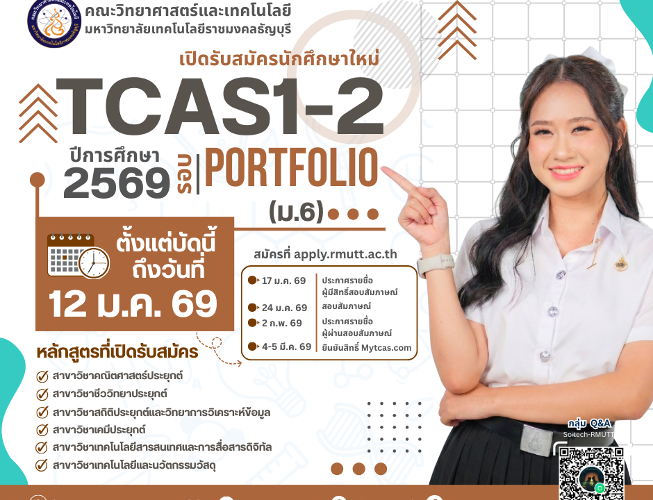 เปิดรับสมัครนักศึกษา ระดับปริญญาตรี ปีการศึกษา 2569 รอบ TCAS1-2 (Portfolio)