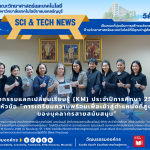 กิจกรรมแลกเปลี่ยนเรียนรู้ (KM) ประจำปีการศึกษา 2568 ในหัวข้อ “การเตรียมความพร้อมเพื่อเข้าสู่ตำแหน่งที่สูงขึ้น ของบุคลากรสายสนับสนุน”