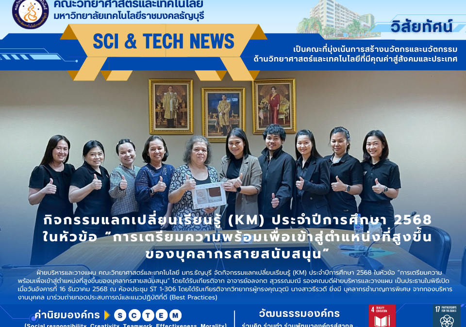 กิจกรรมแลกเปลี่ยนเรียนรู้ (KM) ประจำปีการศึกษา 2568 ในหัวข้อ “การเตรียมความพร้อมเพื่อเข้าสู่ตำแหน่งที่สูงขึ้น ของบุคลากรสายสนับสนุน”