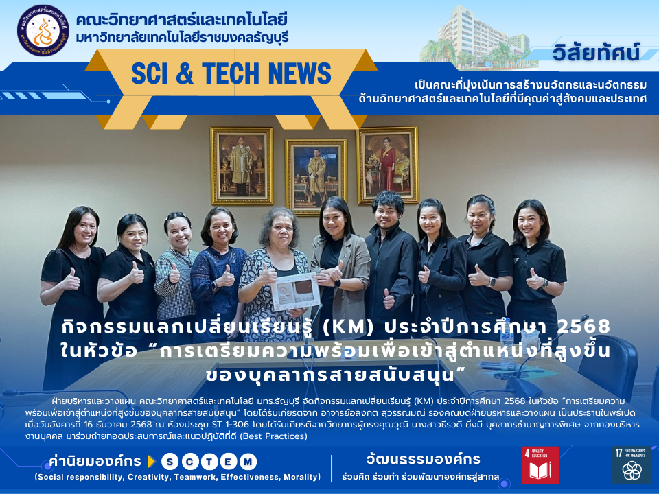กิจกรรมแลกเปลี่ยนเรียนรู้ (KM) ประจำปีการศึกษา 2568 ในหัวข้อ “การเตรียมความพร้อมเพื่อเข้าสู่ตำแหน่งที่สูงขึ้น ของบุคลากรสายสนับสนุน”