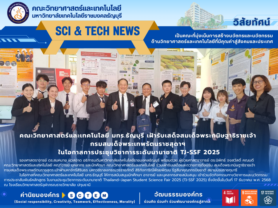 คณะวิทยาศาสตร์และเทคโนโลยี มทร.ธัญบุรี เฝ้ารับเสด็จสมเด็จพระกนิษฐาธิราชเจ้า กรมสมเด็จพระเทพรัตนราชสุดาฯ ในโอกาสการประชุมวิชาการระดับนานาชาติ TJ-SSF 2025