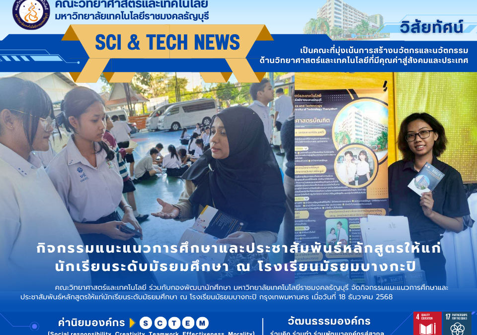 กิจกรรมแนะแนวการศึกษาและประชาสัมพันธ์หลักสูตรให้แก่นักเรียนระดับมัธยมศึกษา ณ โรงเรียนมัธยมบางกะปิ