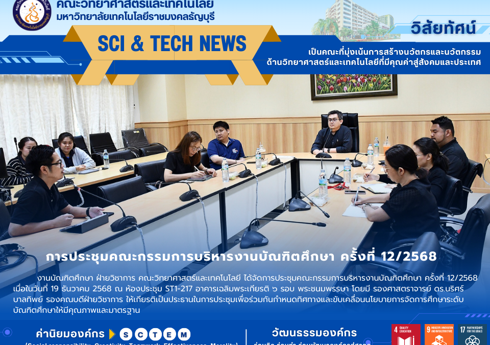 การประชุมคณะกรรมการบริหารงานบัณฑิตศึกษา ครั้งที่ 12/2568