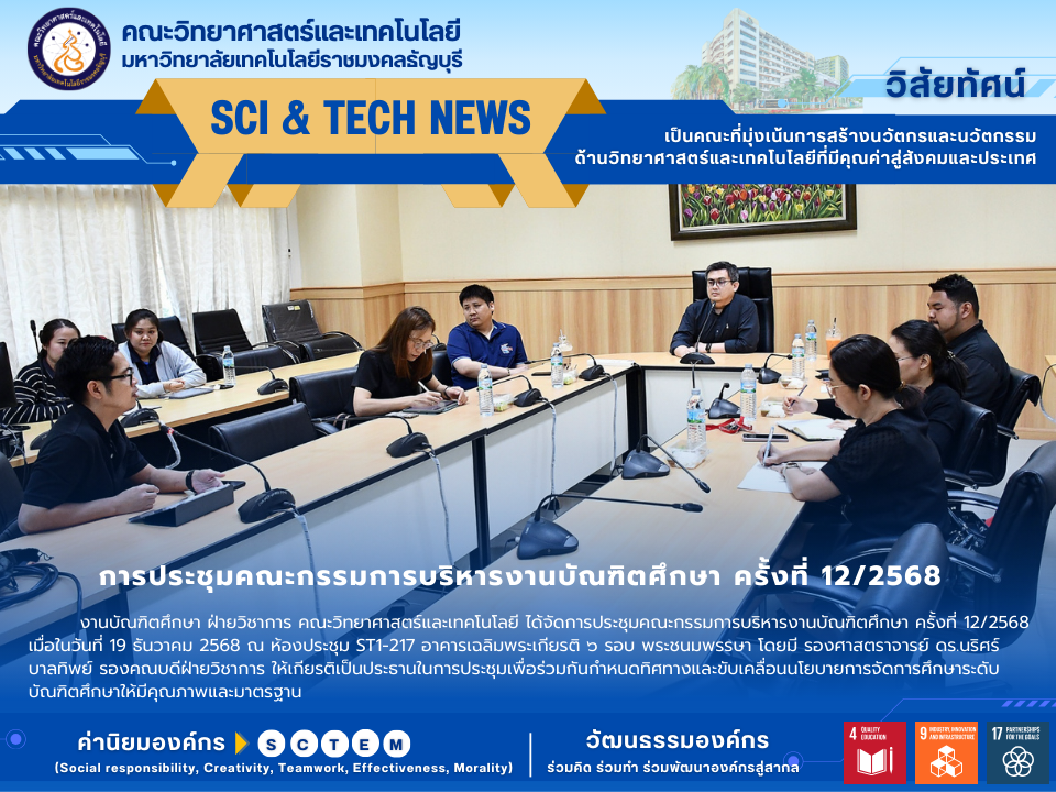 การประชุมคณะกรรมการบริหารงานบัณฑิตศึกษา ครั้งที่ 12/2568