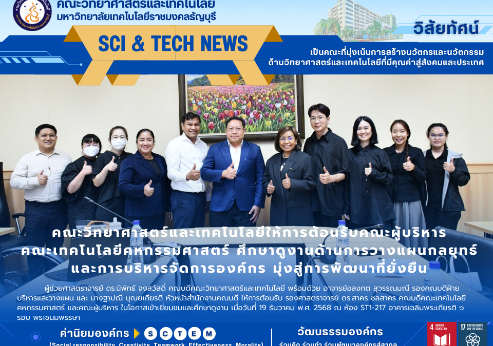 คณะวิทย์ฯ มทร.ธัญบุรี ต้อนรับคณะคหกรรมศาสตร์ ดูงานแผนกลยุทธ์และระบบ Sci-Dashboard