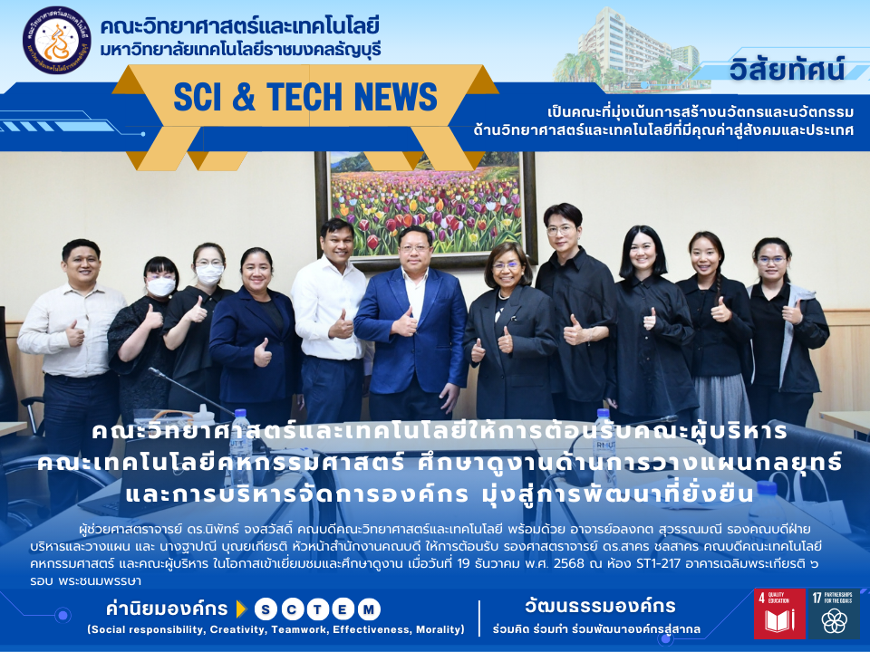 คณะวิทย์ฯ มทร.ธัญบุรี ต้อนรับคณะคหกรรมศาสตร์ ดูงานแผนกลยุทธ์และระบบ Sci-Dashboard
