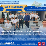 การสอบสัมภาษณ์ รอบ TCAS1 (Portfolio) และ รอบโควตา ปวช./โควตาคณะ