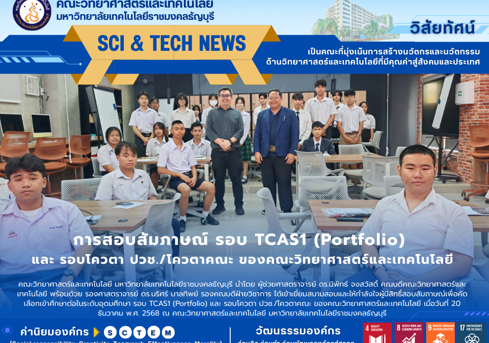 การสอบสัมภาษณ์ รอบ TCAS1 (Portfolio) และ รอบโควตา ปวช./โควตาคณะ