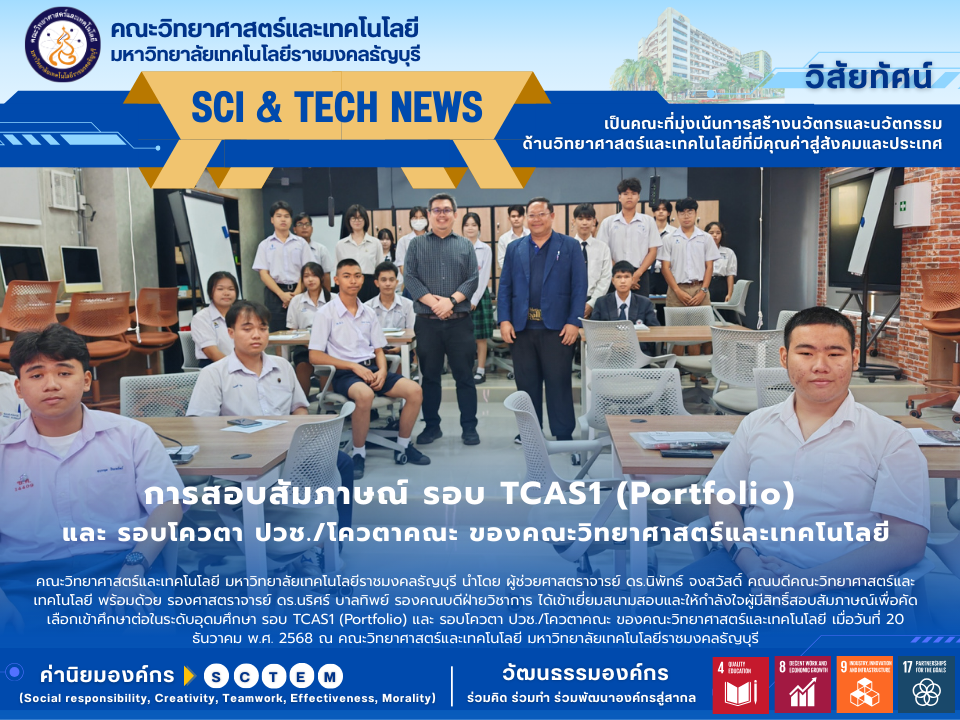 การสอบสัมภาษณ์ รอบ TCAS1 (Portfolio) และ รอบโควตา ปวช./โควตาคณะ