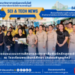 คณะวิทย์ฯ มทร.ธัญบุรี แนะแนว ร.ร.พระอินทร์ศึกษา