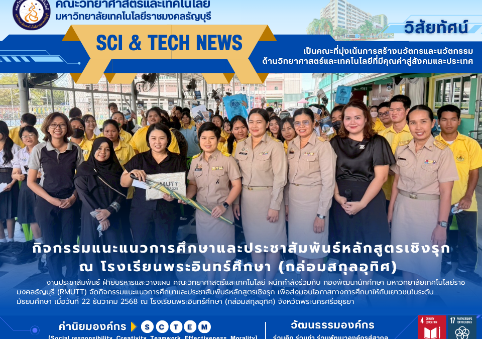 คณะวิทย์ฯ มทร.ธัญบุรี แนะแนว ร.ร.พระอินทร์ศึกษา
