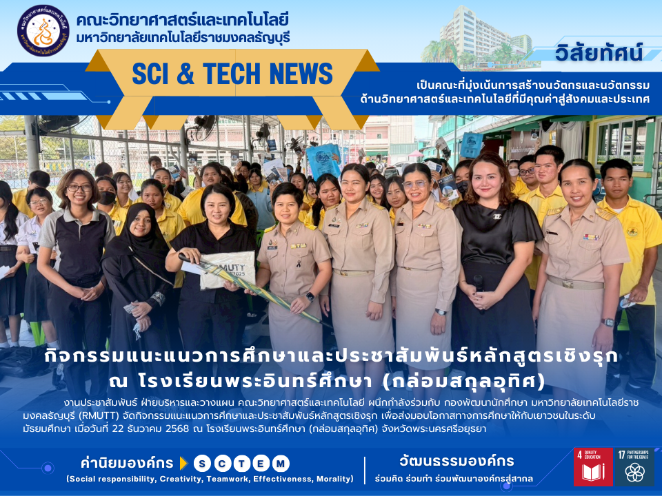 คณะวิทย์ฯ มทร.ธัญบุรี แนะแนว ร.ร.พระอินทร์ศึกษา