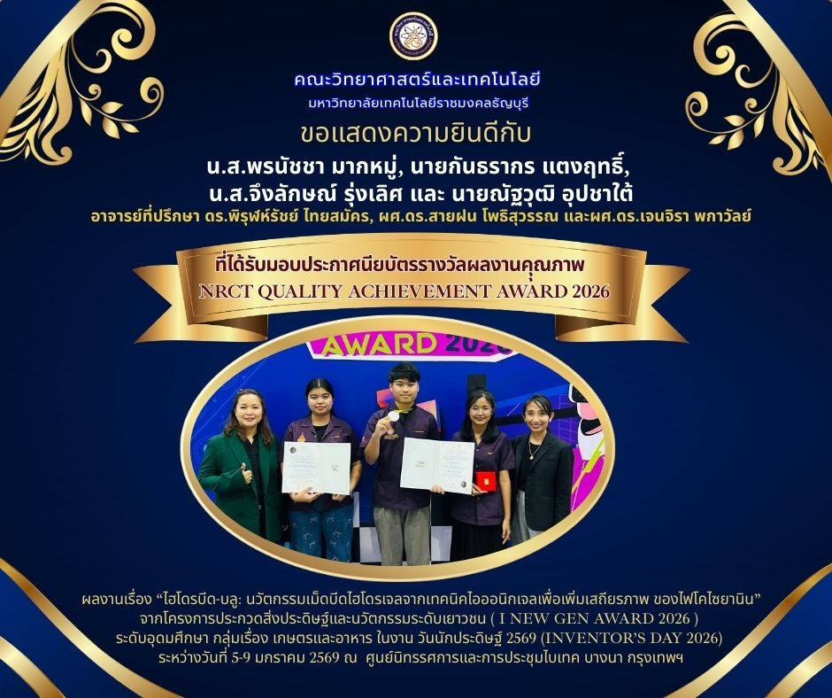 ประกาศนียบัตรรางวัลผลงานคุณภาพ (NRCT Quality Achievement Award 2026)