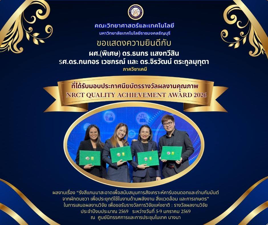 ประกาศนียบัตรรางวัลผลงานคุณภาพ (NRCT Quality Achievement Award 2026)