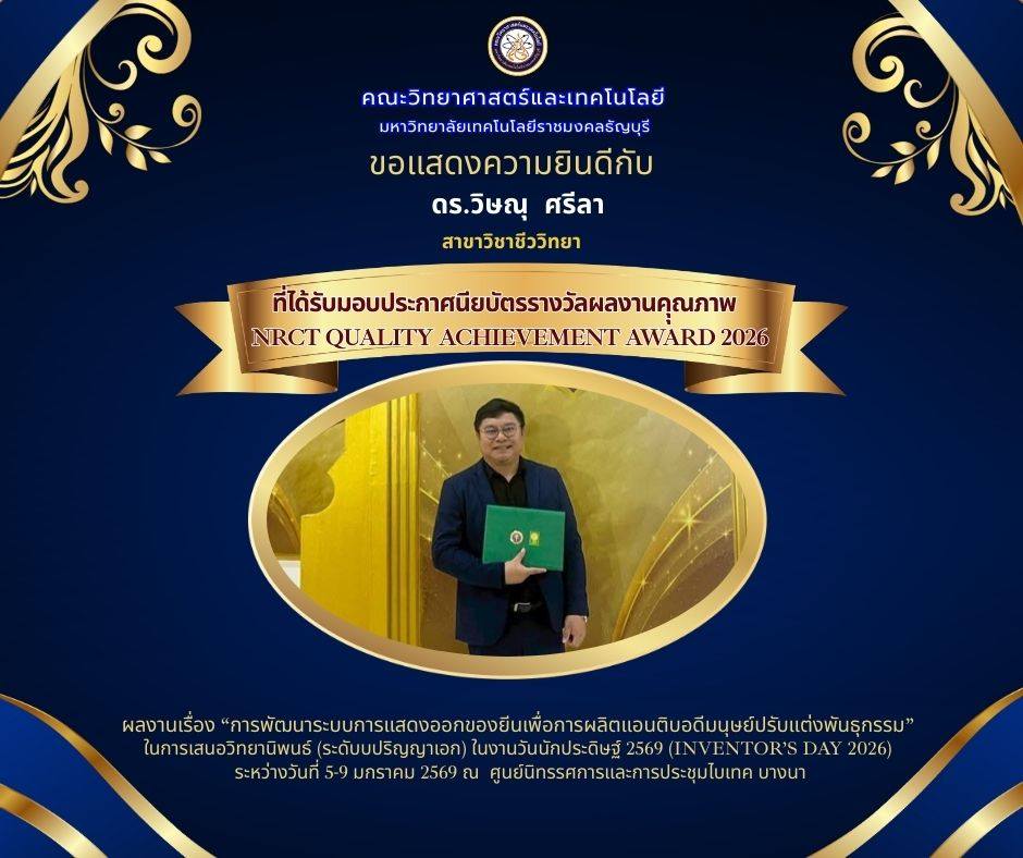 ประกาศนียบัตรรางวัลผลงานคุณภาพ (NRCT Quality Achievement Award 2026)