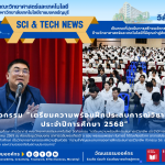 กิจกรรม “เตรียมความพร้อมฝึกประสบการณ์วิชาชีพ ประจำปีการศึกษา 2568”