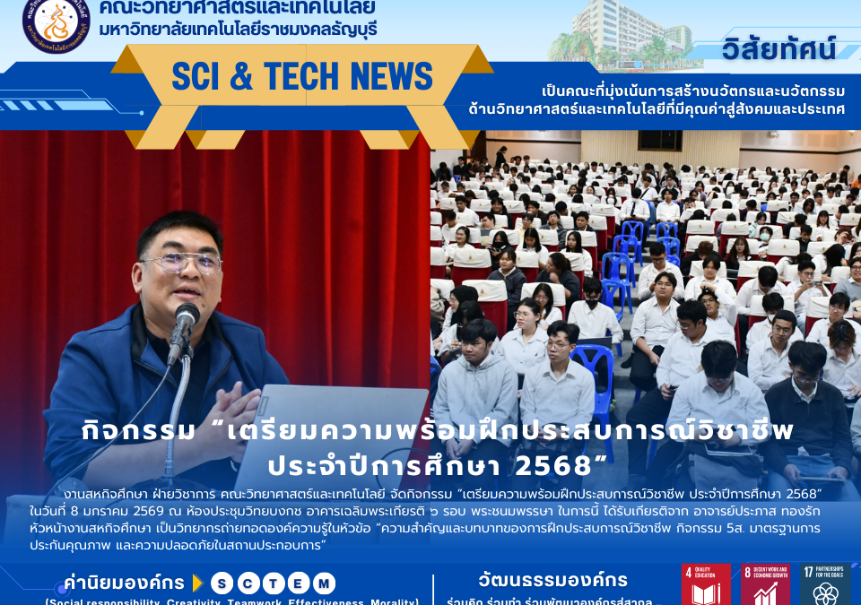 กิจกรรม “เตรียมความพร้อมฝึกประสบการณ์วิชาชีพ ประจำปีการศึกษา 2568”