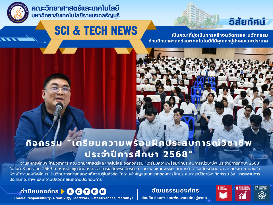 กิจกรรม “เตรียมความพร้อมฝึกประสบการณ์วิชาชีพ ประจำปีการศึกษา 2568”
