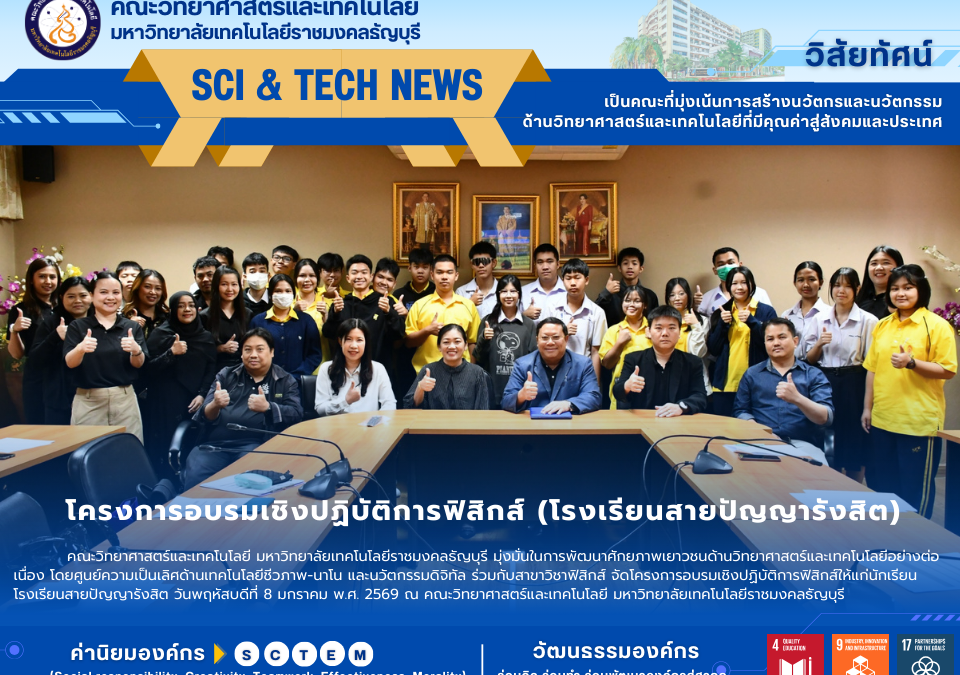 คณะวิทย์ฯ มทร.ธัญบุรี ผนึกเครือข่ายโรงเรียนมัธยมฯ จัดอบรมเชิงปฏิบัติการฟิสิกส์ มุ่งยกระดับสมรรถนะเยาวชนสู่ทักษะแห่งอนาคต