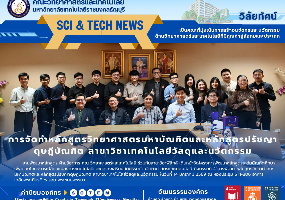 การจัดทำหลักสูตรวิทยาศาสตรมหาบัณฑิตและหลักสูตรปรัชญาดุษฎีบัณฑิต สาขาวิชาเทคโนโลยีวัสดุและนวัตกรรม