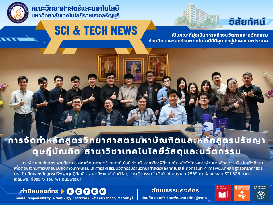 การจัดทำหลักสูตรวิทยาศาสตรมหาบัณฑิตและหลักสูตรปรัชญาดุษฎีบัณฑิต สาขาวิชาเทคโนโลยีวัสดุและนวัตกรรม