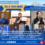 โครงการเตรียมความพร้อมสหกิจศุึกษา (CIE) หัวข้อ​บรรยาย​ “Soft Skills เพื่อความสำเร็จใน CWIE: การสื่อสาร การปรับตัว และความคิดสร้างสรรค์” และกิจกรรม​ “Think–Talk–Work: พัฒนาการสื่อสารและความคิดสร้างสรรค์ก่อนออก CWIE”