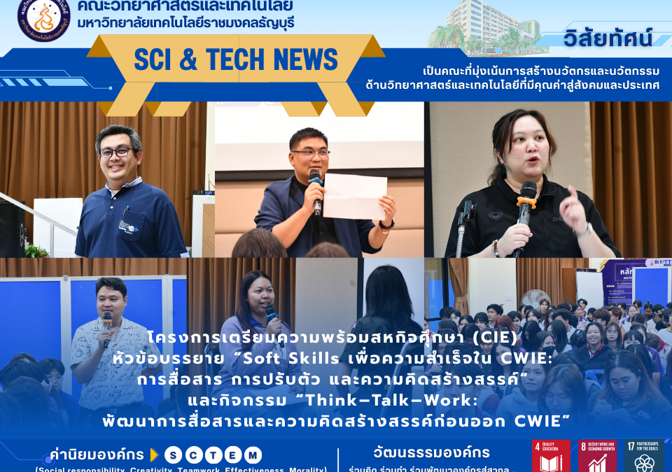 โครงการเตรียมความพร้อมสหกิจศุึกษา (CIE) หัวข้อบรรยาย “Soft Skills เพื่อความสำเร็จใน CWIE: การสื่อสาร การปรับตัว และความคิดสร้างสรรค์” และกิจกรรม “Think–Talk–Work: พัฒนาการสื่อสารและความคิดสร้างสรรค์ก่อนออก CWIE”