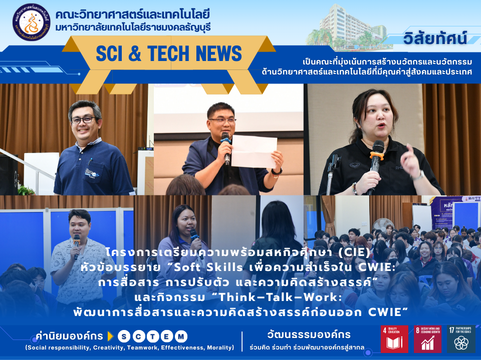 โครงการเตรียมความพร้อมสหกิจศุึกษา (CIE) หัวข้อ​บรรยาย​ “Soft Skills เพื่อความสำเร็จใน CWIE: การสื่อสาร การปรับตัว และความคิดสร้างสรรค์” และกิจกรรม​ “Think–Talk–Work: พัฒนาการสื่อสารและความคิดสร้างสรรค์ก่อนออก CWIE”