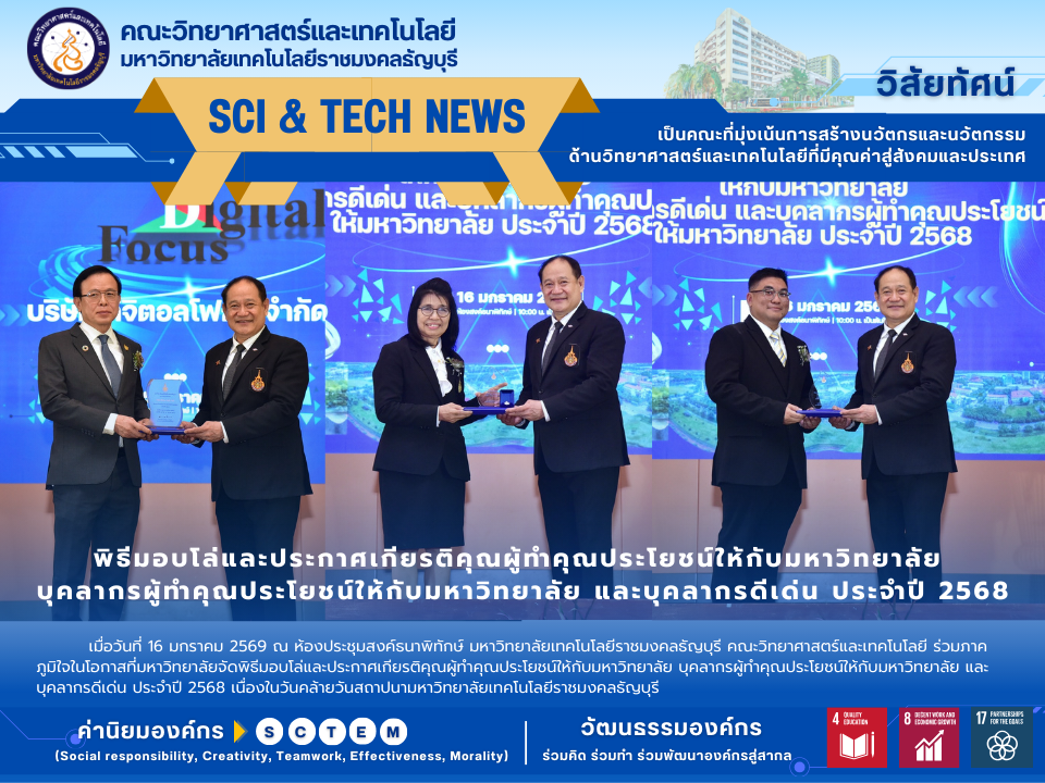 พิธีมอบโล่และประกาศเกียรติคุณผู้ทำคุณประโยชน์ให้กับมหาวิทยาลัย บุคลากรผู้ทำคุณประโยชน์ให้กับมหาวิทยาลัย และบุคลากรดีเด่น ประจำปี 2568