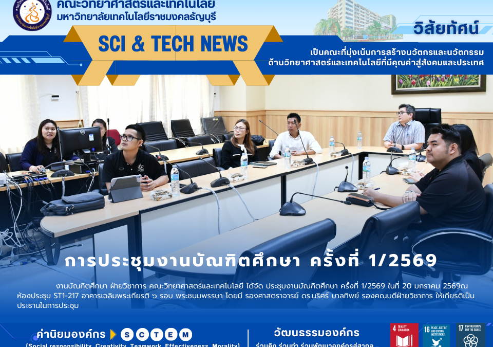 การประชุมงานบัณฑิตศึกษา ครั้งที่ 1/2569
