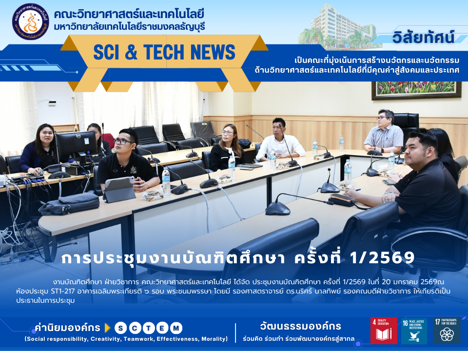 การประชุมงานบัณฑิตศึกษา ครั้งที่ 1/2569