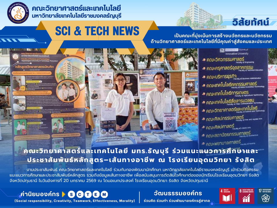 คณะวิทยาศาสตร์และเทคโนโลยี มทร.ธัญบุรี ร่วมแนะแนวการศึกษาและประชาสัมพันธ์หลักสูตร–เส้นทางอาชีพ ณ โรงเรียนอุดมวิทยา รังสิต