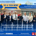 การพัฒนาหลักสูตรวิทยาศาสตรมหาบัณฑิต สาขาวิชาวิทยาการข้อมูลและสารสนเทศ