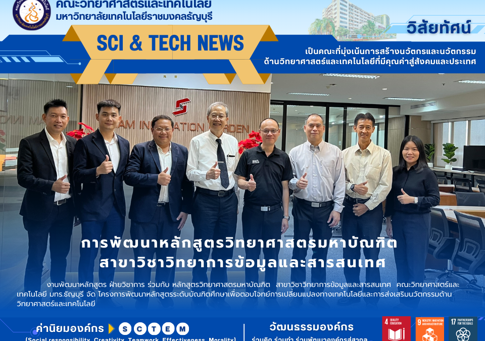 การพัฒนาหลักสูตรวิทยาศาสตรมหาบัณฑิต สาขาวิชาวิทยาการข้อมูลและสารสนเทศ