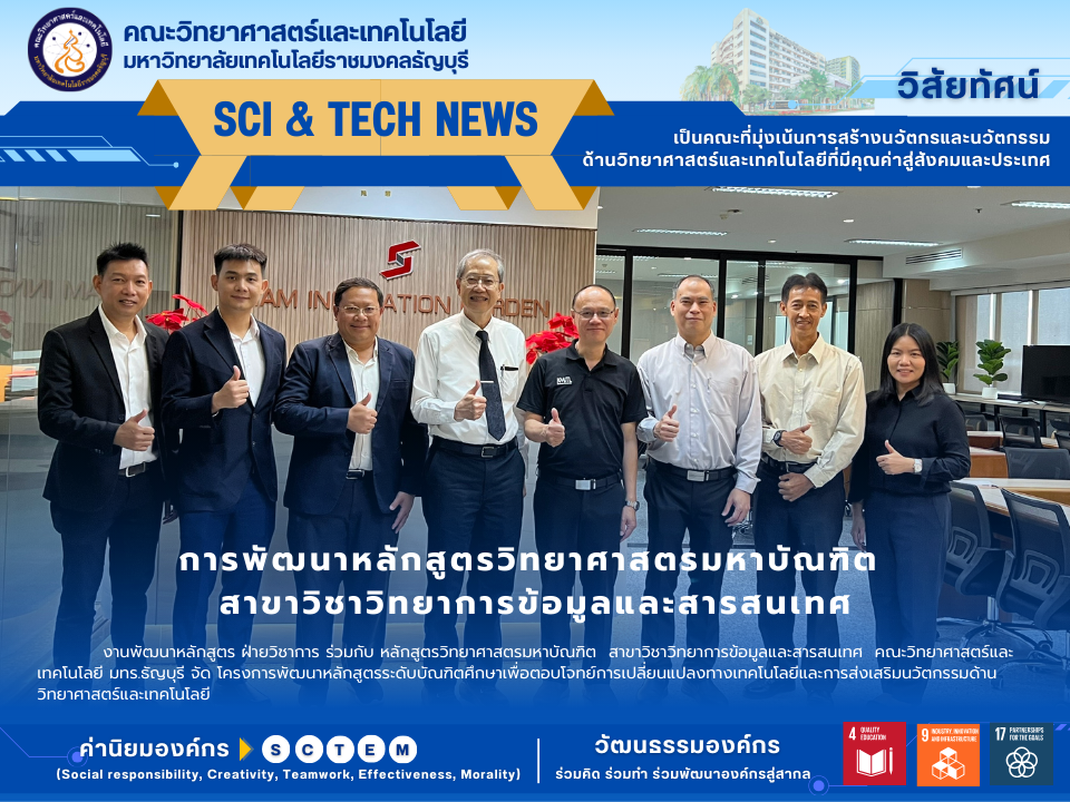 การพัฒนาหลักสูตรวิทยาศาสตรมหาบัณฑิต สาขาวิชาวิทยาการข้อมูลและสารสนเทศ