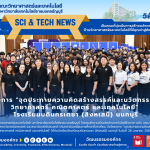 คณะวิทย์ มทร.ธัญบุรี จุดประกาย STEM ให้น้อง ๆ รร.บดินทร์เดชาสิงห์ (สิงหเสนี) นนทบุรี