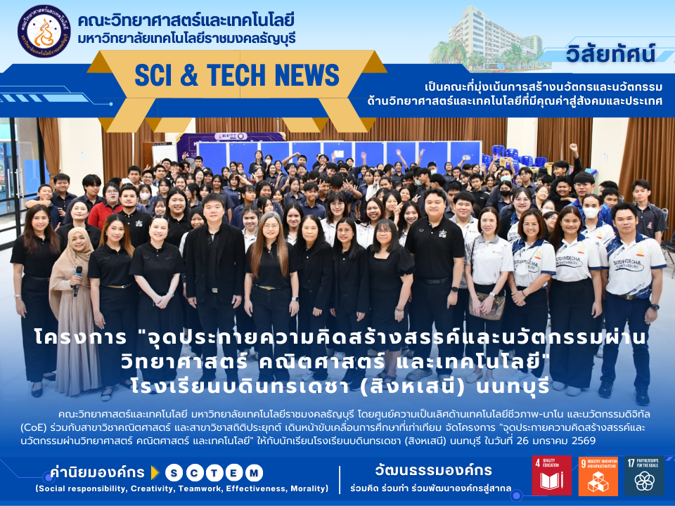 คณะวิทย์ มทร.ธัญบุรี จุดประกาย STEM ให้น้อง ๆ รร.บดินทร์เดชาสิงห์ (สิงหเสนี) นนทบุรี