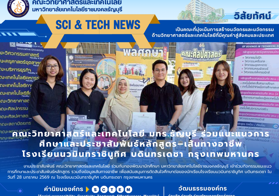 คณะวิทยาศาสตร์และเทคโนโลยี มทร.ธัญบุรี ร่วมแนะแนวการศึกษาและประชาสัมพันธ์หลักสูตร–เส้นทางอาชีพ โรงเรียนนวมินทราชินูทิศ บดินทรเดชา กรุงเทพมหานคร