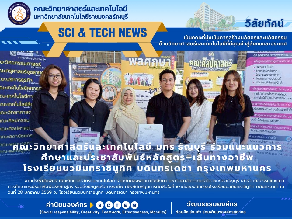 คณะวิทยาศาสตร์และเทคโนโลยี มทร.ธัญบุรี ร่วมแนะแนวการศึกษาและประชาสัมพันธ์หลักสูตร–เส้นทางอาชีพ โรงเรียนนวมินทราชินูทิศ บดินทรเดชา กรุงเทพมหานคร