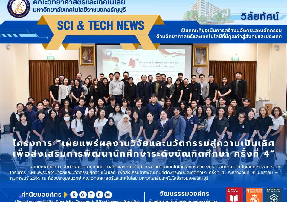 ครงการเผยแพร่ผลงานวิจัยและนวัตกรรมสู่ความเป็นเลิศ เพื่อส่งเสริมการพัฒนานักศึกษาระดับบัณฑิตศึกษา ครั้งที่ 4