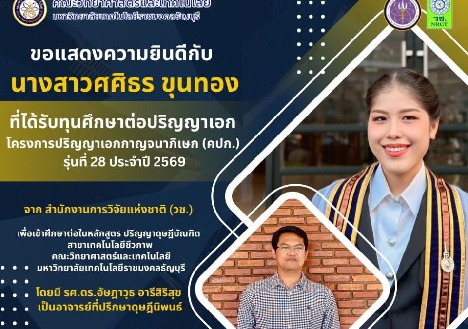 ขอแสดงความยินดีกับ คณะวิทยาศาสตร์และเทคโนโลยี มทร.ธัญบุรี และ นางสาวศศิธร ขุนทอง ด้วยนะครับ เป็นความสำเร็จที่น่าภาคภูมิใจมากที่ได้รับทุน คปก. (RGJ) ซึ่งเป็นทุนระดับท็อปของประเทศ