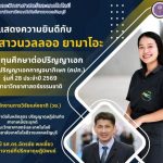 ขอแสดงความยินดีกับ นางสาวนวลลออ ยามาโอะ ในโอกาสได้รับ ทุนการศึกษาต่อระดับปริญญาเอก โครงการปริญญาเอกกาญจนาภิเษก (คปก.) รุ่นที่ 28 ประจำปี พ.ศ. 2569 สาขาวิทยาศาสตร์ธรรมชาติ