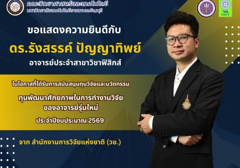 ดร.รังสรรค์ ฟิสิกส์ มทร.ธัญบุรี คว้าทุนอาจารย์รุ่นใหม่ วช.