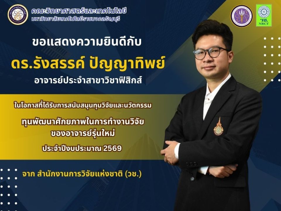 ดร.รังสรรค์ ฟิสิกส์ มทร.ธัญบุรี คว้าทุนอาจารย์รุ่นใหม่ วช.