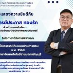 อแสดงความยินดีกับ อ.ประภาส ทองรัก (สาขาวิทย์คอมฯ) กับรางวัล "อาจารย์ต้นแบบด้านการสอน ปี 69"