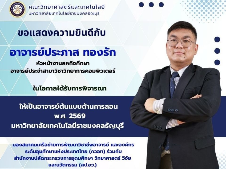 อแสดงความยินดีกับ อ.ประภาส ทองรัก (สาขาวิทย์คอมฯ) กับรางวัล "อาจารย์ต้นแบบด้านการสอน ปี 69"