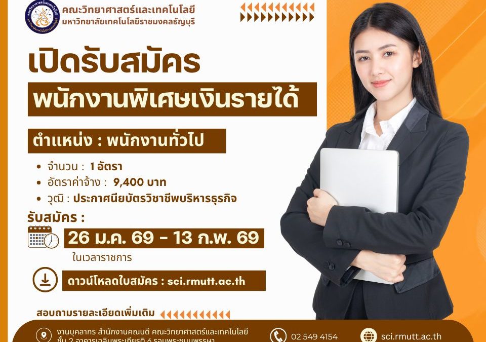 พนักงานพิเศษเงินรายได้