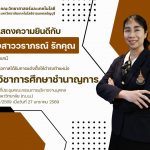 ขอแสดงความยินดีกับ นางสาววราภรณ์ รักคุณ เนื่องในโอกาสได้รับการแต่งตั้งให้ดำรงตำแหน่ง นักวิชาการศึกษาชำนาญการ