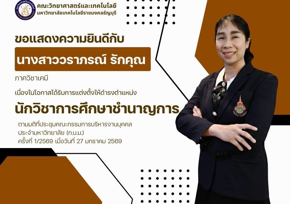 ขอแสดงความยินดีกับ นางสาววราภรณ์ รักคุณ เนื่องในโอกาสได้รับการแต่งตั้งให้ดำรงตำแหน่ง นักวิชาการศึกษาชำนาญการ