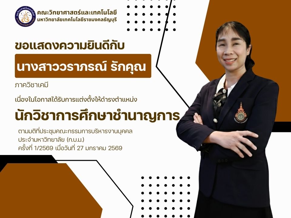 ขอแสดงความยินดีกับ นางสาววราภรณ์ รักคุณ เนื่องในโอกาสได้รับการแต่งตั้งให้ดำรงตำแหน่ง นักวิชาการศึกษาชำนาญการ